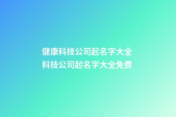 健康科技公司起名字大全 科技公司起名字大全免费